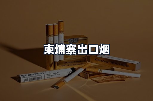 柬埔寨出口烟