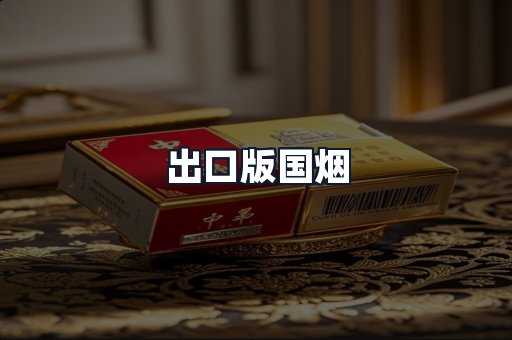 出口版国烟