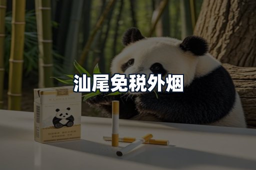 汕尾免税外烟