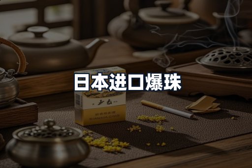 日本进口爆珠