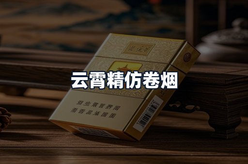 云霄精仿卷烟